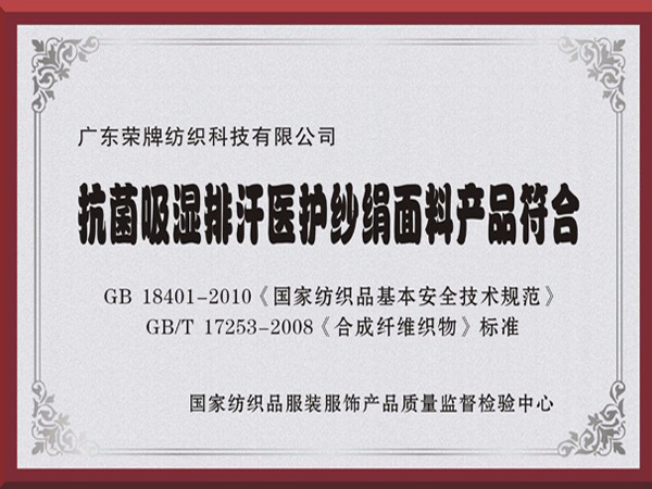 好体育app官方版最新下载抗菌吸湿排汗医护纱绢面料产品符合国家标准