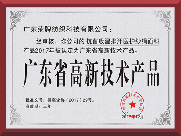 好体育app官方版最新下载荣获2017年获顺德政府颁发“广东省高新技术产品”