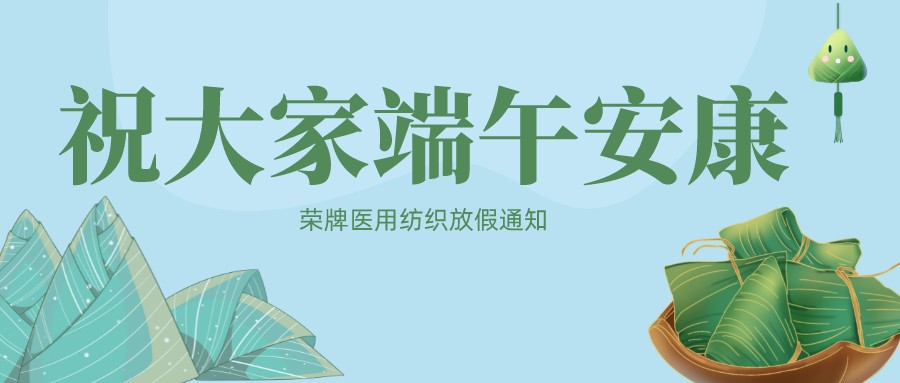 好体育app官方版最新下载医用纺织祝大家端午安康！