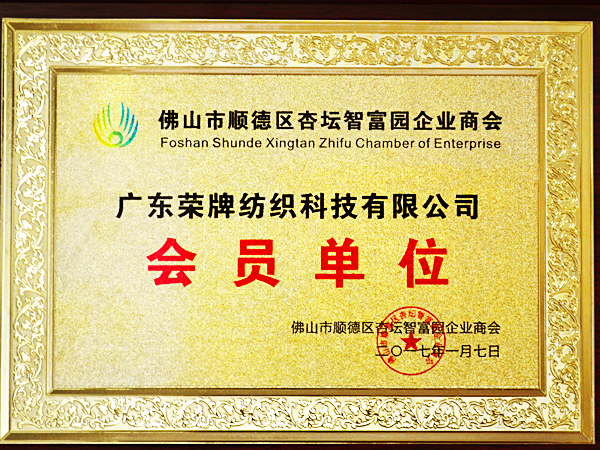 好体育app官方版最新下载获2017年顺德政府颁发“佛山市顺德区杏坛智富园企业商会”