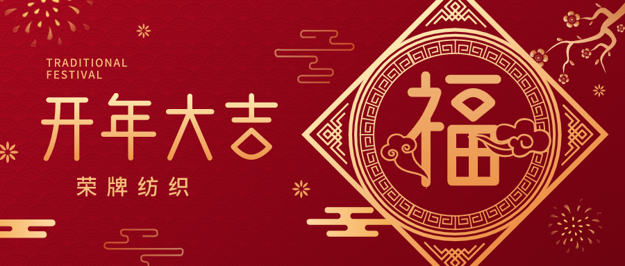 开工大吉|好体育app官方版最新下载纺织蓄势而发，美好启程！