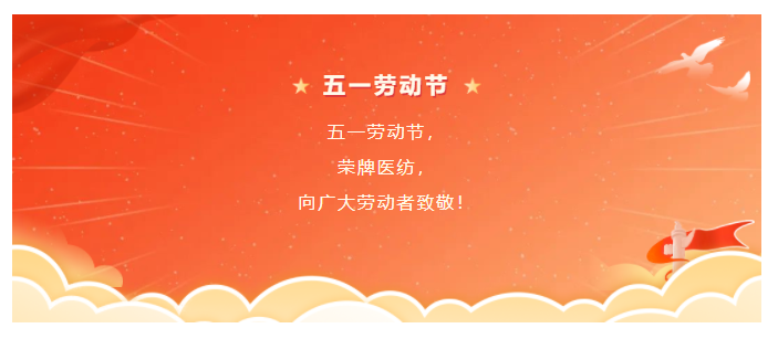 好体育app官方版最新下载医纺五一节向劳动者致敬