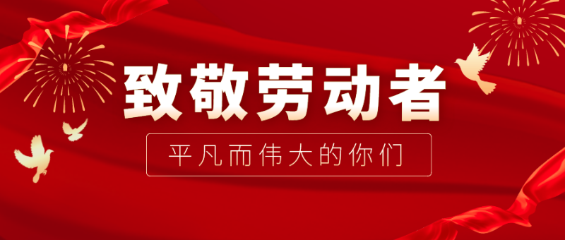 好体育app官方版最新下载医纺|向伟大的劳动者致敬！