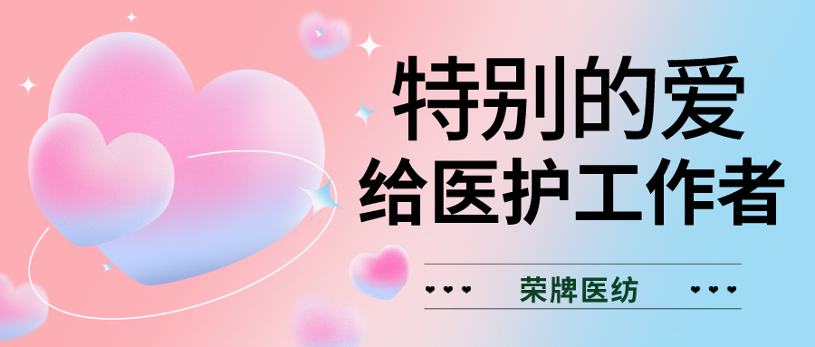520最美医护|特别的爱，献给特别的你们！