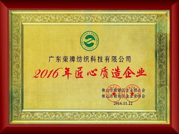好体育app官方版最新下载-2016年获顺德政府颁发“匠心制造企业”