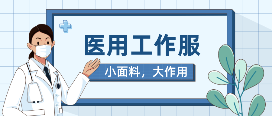 好体育app官方版最新下载医纺医用工作服