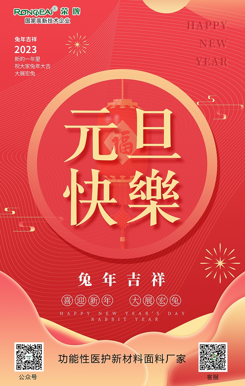 好体育app官方版最新下载医用纺织元旦祝福