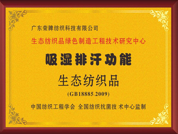 好体育app官方版最新下载荣获吸湿排汗功能生态纺织品