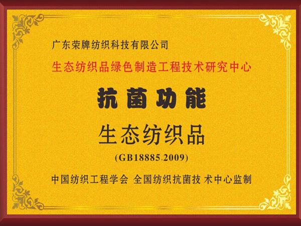 好体育app官方版最新下载荣获抗菌功能生态纺织品